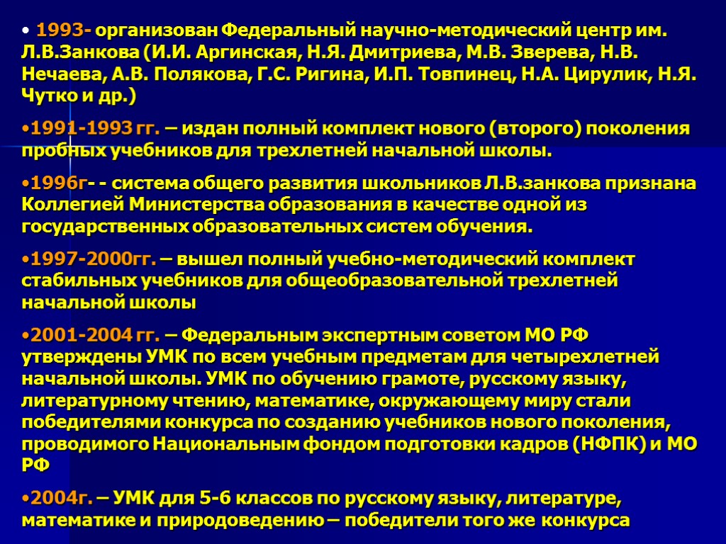 1993- организован Федеральный научно-методический центр им. Л.В.Занкова (И.И. Аргинская, Н.Я. Дмитриева, М.В. Зверева, Н.В.